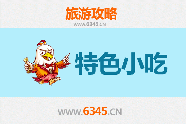成都蒲江地道小吃寻味攻略